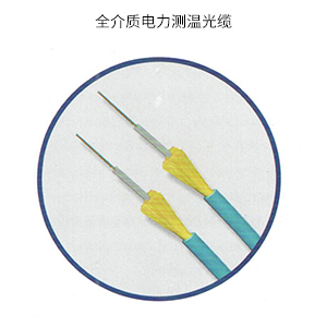 全介质电力测温光缆
