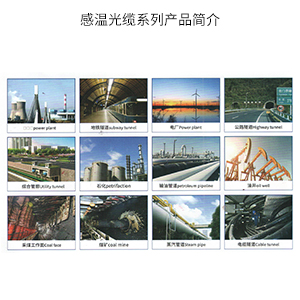 感温光缆系列产品简介