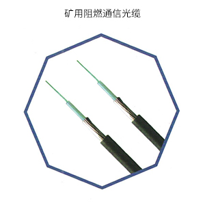 矿用阻燃通信光缆