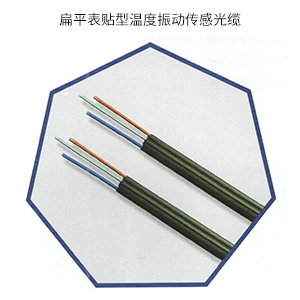 扁平表贴型温度振动传感光缆