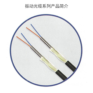 铠装型振动传感光缆