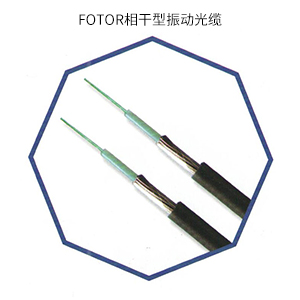 FOTOR相干型振动光缆