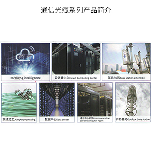 通信光缆系列产品简介