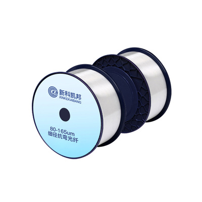 80-165um细径抗弯光纤
