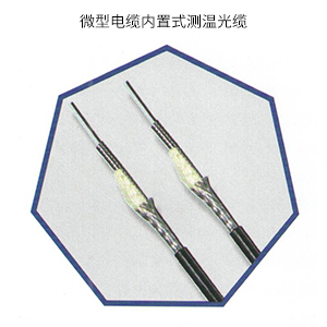 微型电缆内置式测温光缆