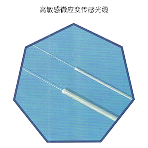 高敏感微应变传感光缆