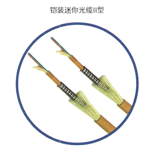 铠装迷你光缆II型