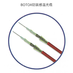 BOTOA铠装感温光缆