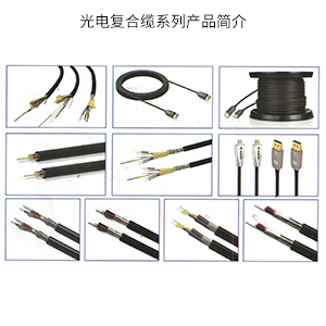 光电复合缆系列产品简介